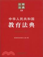 中華人民共和國教育法典（簡體書）