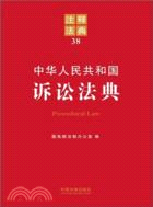 中華人民共和國訴訟法典（簡體書）