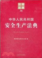 中華人民共和國安全生產法典（簡體書）
