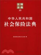 中華人民共和國社會保險法典（簡體書）
