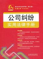 公司糾紛實用法律手冊（簡體書）