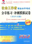 社會工作者職業水平考試分章練習·沖刺模擬試卷(初級)（簡體書）