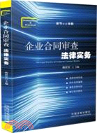 企業合同審查法律實務（簡體書）