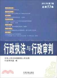 行政執法與行政審判(2012年第3集)(總第53集)（簡體書）