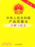 中華人民共和國產品質量法注解與配套20（簡體書）