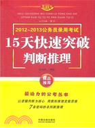 判斷推理：2013公務員錄用考試15天快速突破（簡體書）