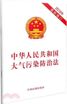 2018年中華人民共和國大氣污染防治法（簡體書）