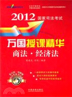 2012：商法、經濟法（簡體書）