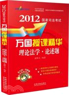 2012國家司法考試萬國授課精華：理論法學 論述題（簡體書）