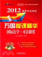 2012：國際法學、司法制度（簡體書）