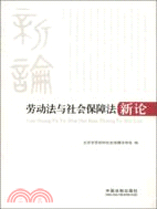 勞動法與社會保障法新論（簡體書）