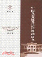 中國私募證券法律規制研究（簡體書）
