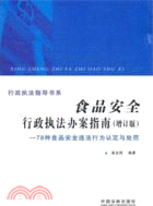 食品安全行政執法辦案指南：78種食品安全違法行為認定與處罰（簡體書）
