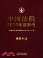 中國法院2012年度案例15：保險糾紛（簡體書）