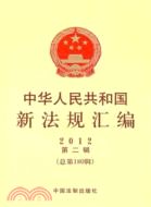 中華人民共和國新法規彙編2012年 第2輯 總第180輯（簡體書）