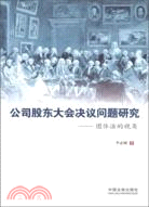 公司股東大會決議問題研究：團體法的視角（簡體書）