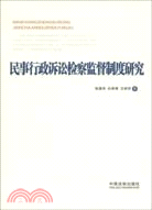 民事行政訴訟檢察監督制度研究（簡體書）