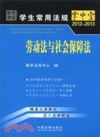 勞動法與社會保障法（簡體書）