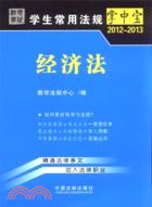 經濟法2012-2013（簡體書）