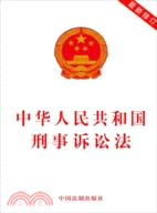 中華人民共和國刑事訴訟法(最新修訂)（簡體書）