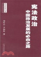 憲法政治：中國政治發展的必由之路（簡體書）