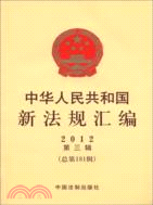 中華人民共和國新法規匯編2012年第3輯 總第181輯（簡體書）