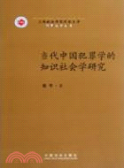 當代中國犯罪學的知識社會學研究（簡體書）