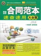 新編常用合同範本速查速用大全集(案例應用版)（簡體書）