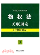 中華人民共和國物權法關聯規定：注釋應用本（簡體書）