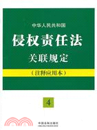 中華人民共和國侵權責任法關聯規定：注釋應用本（簡體書）