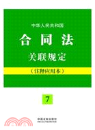 中華人民共和國合同法關聯規定（簡體書）