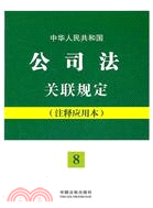 中華人民共和國公司法關聯規定（簡體書）