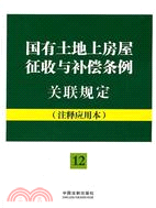 國有土地上房屋徵收與補償條例關聯規定：注釋應用本（簡體書）