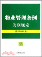 物業管理條例關聯規定（簡體書）