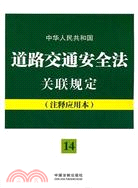 中華人民共和國道路交通安全法關聯規定：注釋應用本（簡體書）