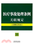 醫療事故處理條例關聯規定：注釋應用本（簡體書）