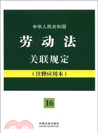 中華人民共和國勞動法關聯規定：注釋應用本（簡體書）