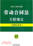 中華人民共和國勞動合同法關聯規定：注釋應用本（簡體書）
