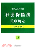 中華人民共和國社會保險法關聯規定 注釋應用本（簡體書）