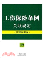 工傷保險條例關聯規定：注釋應用本（簡體書）