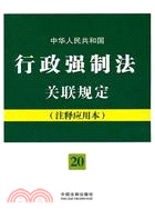 中華人民共和國行政強制法關聯規定：注釋應用本（簡體書）