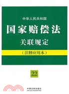 中華人民共和國國家賠償法關聯規定（簡體書）