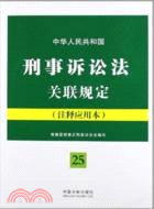 中華人民共和國刑事訴訟法關聯規定：注釋應用本（簡體書）