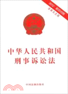 中華人民共和國刑事訴訟法(附新舊對照)(2012最新修訂)（簡體書）