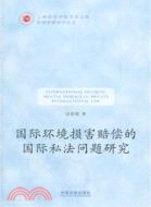 國際環境損害賠償的國際私法問題研究（簡體書）