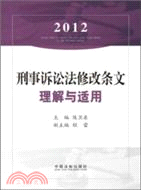 2012刑事訴訟法修改條文理解與適用（簡體書）