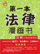 第一本法律漫畫書：圖解日常法律知識(增訂版)（簡體書）