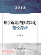 2012刑事訴訟法修改決定理論探析（簡體書）