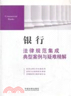 銀行法律規範集成、典型案例與疑難精解13（簡體書）