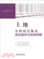 土地法律規範集成、典型案例與疑難精解7（簡體書）
